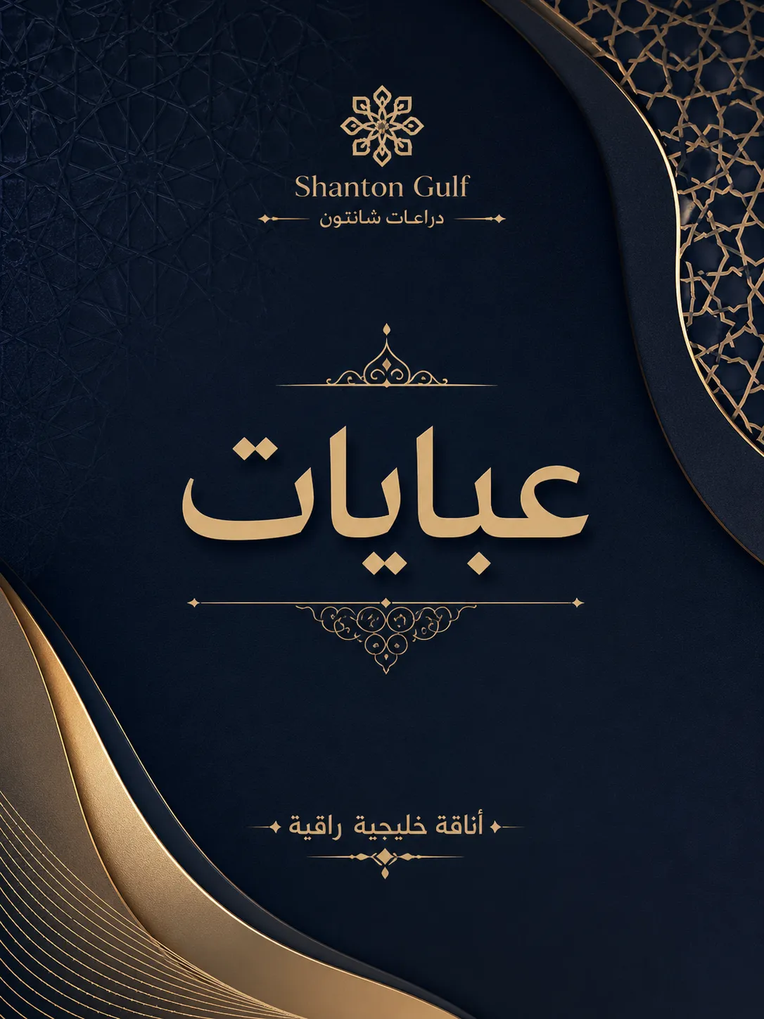 قسم العبايات